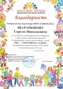 Благодарность от ВОО "Сообщество Многодетных и Приемных Семей России"