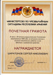 Почетная грамота от Министра МЧС Армении